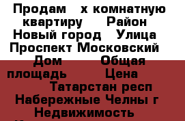  Продам 2-х комнатную квартиру.  › Район ­ Новый город › Улица ­ Проспект Московский › Дом ­ 88 › Общая площадь ­ 44 › Цена ­ 2 150 000 - Татарстан респ., Набережные Челны г. Недвижимость » Квартиры продажа   . Татарстан респ.